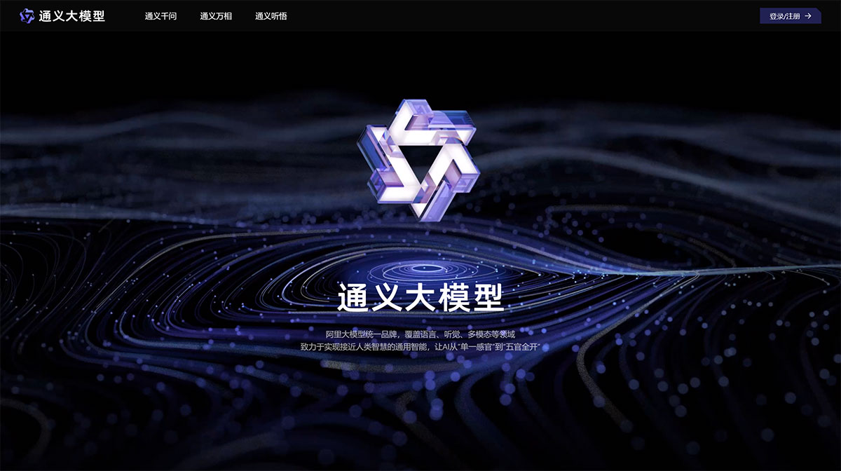 通义千问AI大模型(图1) 通义千问AI大模型