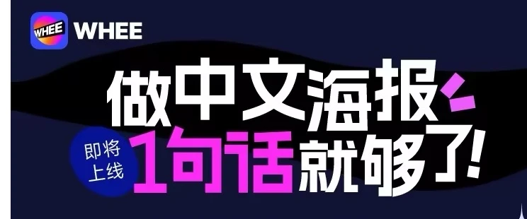 美图Whee海报 美图Whee