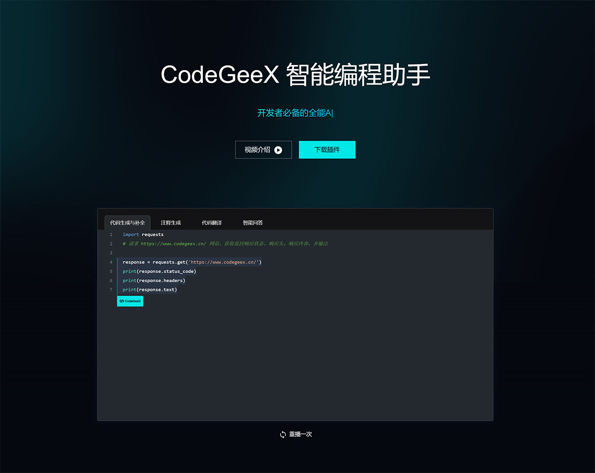 CodeGeeX(图1) CodeGeeX