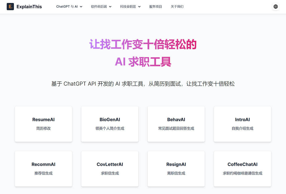 AI求职工具 - RecommAI(图1) AI求职工具-ExplainThis