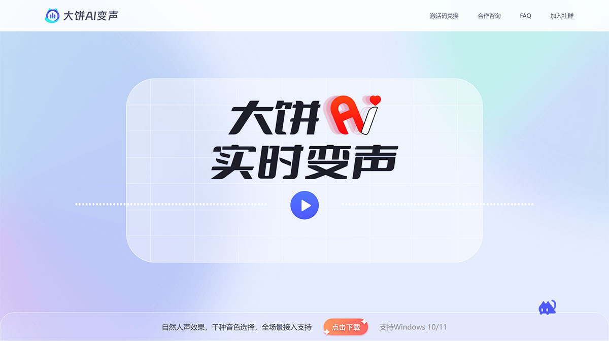 大饼AI变声(图1) 大饼AI变声