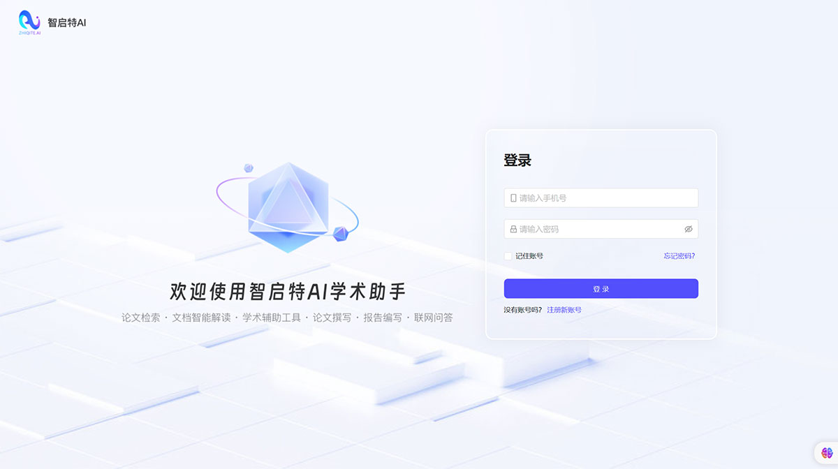 Ai学术助手(图1) 智启特Ai学术助手