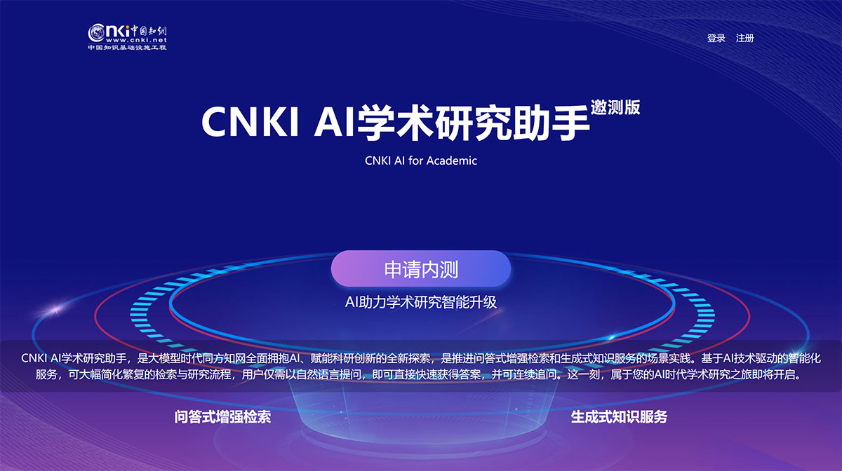 CNKI AI学术研究助手(图1) CNKIAI学术研究助手