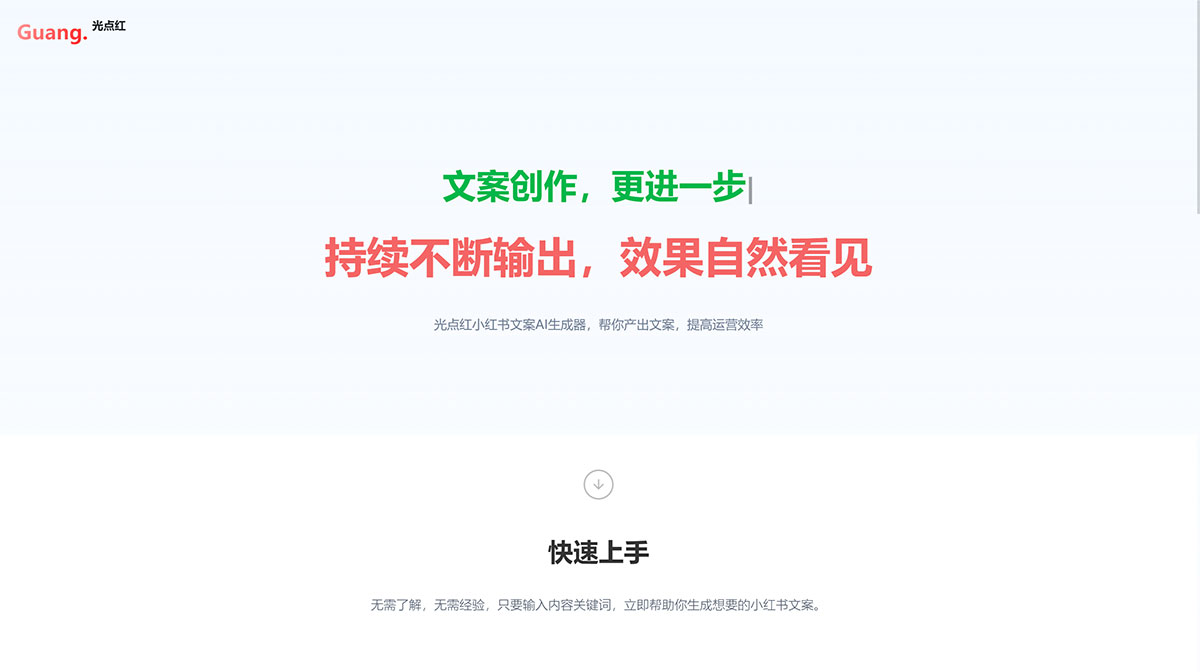 光点红-小红书博文生成器(图1) 光点红-小红书博文生成器