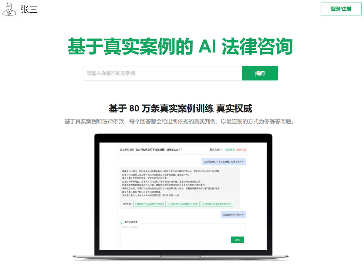 张三AI法律咨询(图1) 张三AI法律咨询