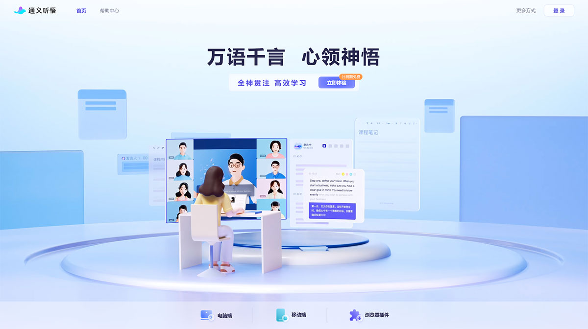 通义听悟(图1) 通义听悟