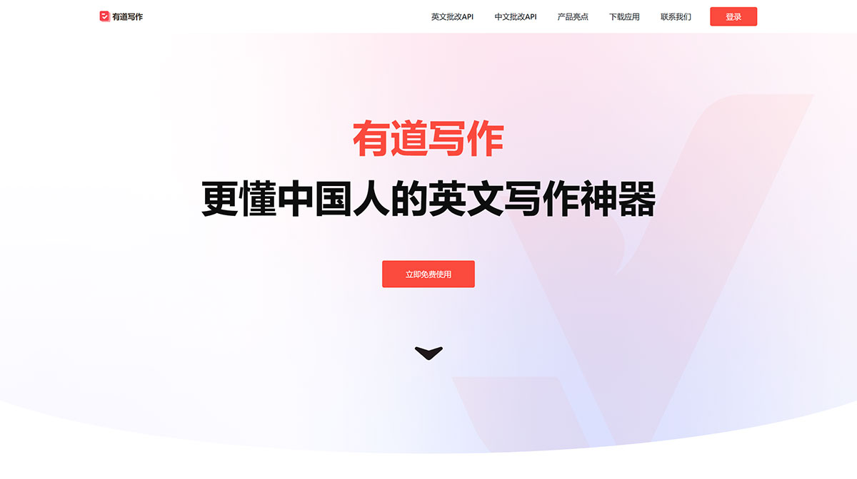 有道写作(图1) 有道写作