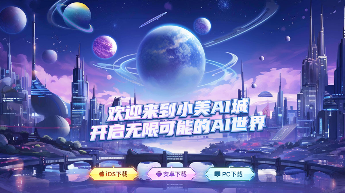小美AI城(图1) 小美AI城
