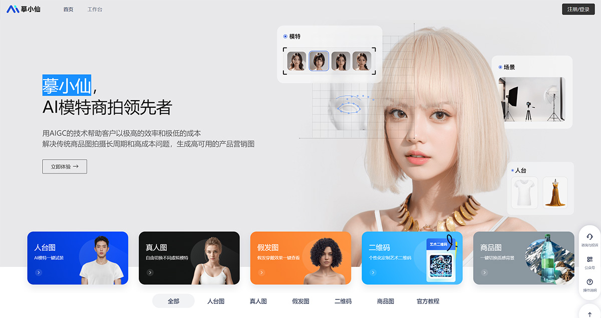 摹小仙 - AI模特商拍(图1) 摹小仙-AI模特商拍