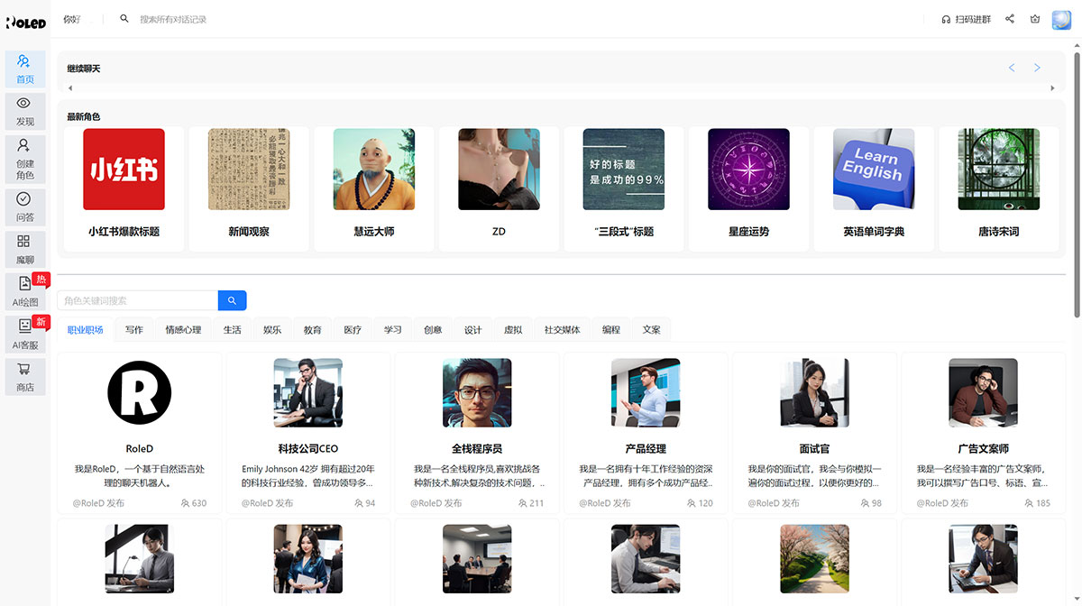 RoleD-角色扮演AI(图1) RoleD-角色扮演AI