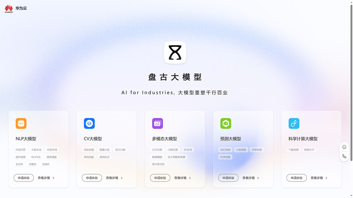华为盘古AI大模型(图1) 华为盘古AI大模型