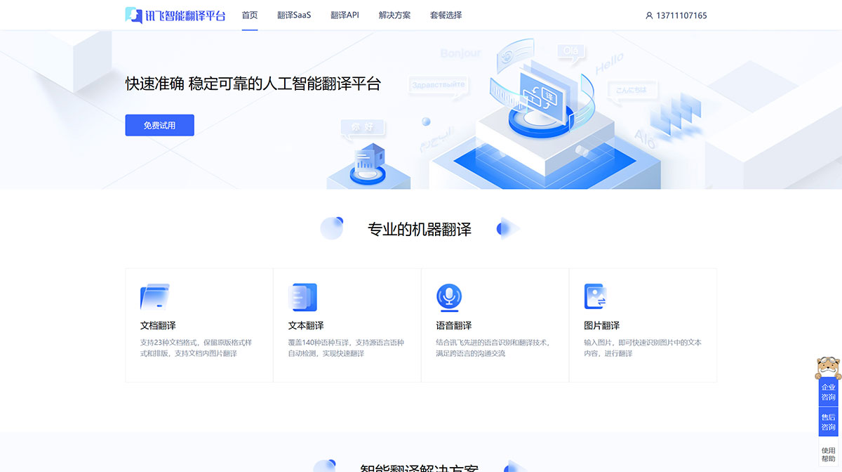 讯飞智能翻译(图1) 讯飞智能翻译