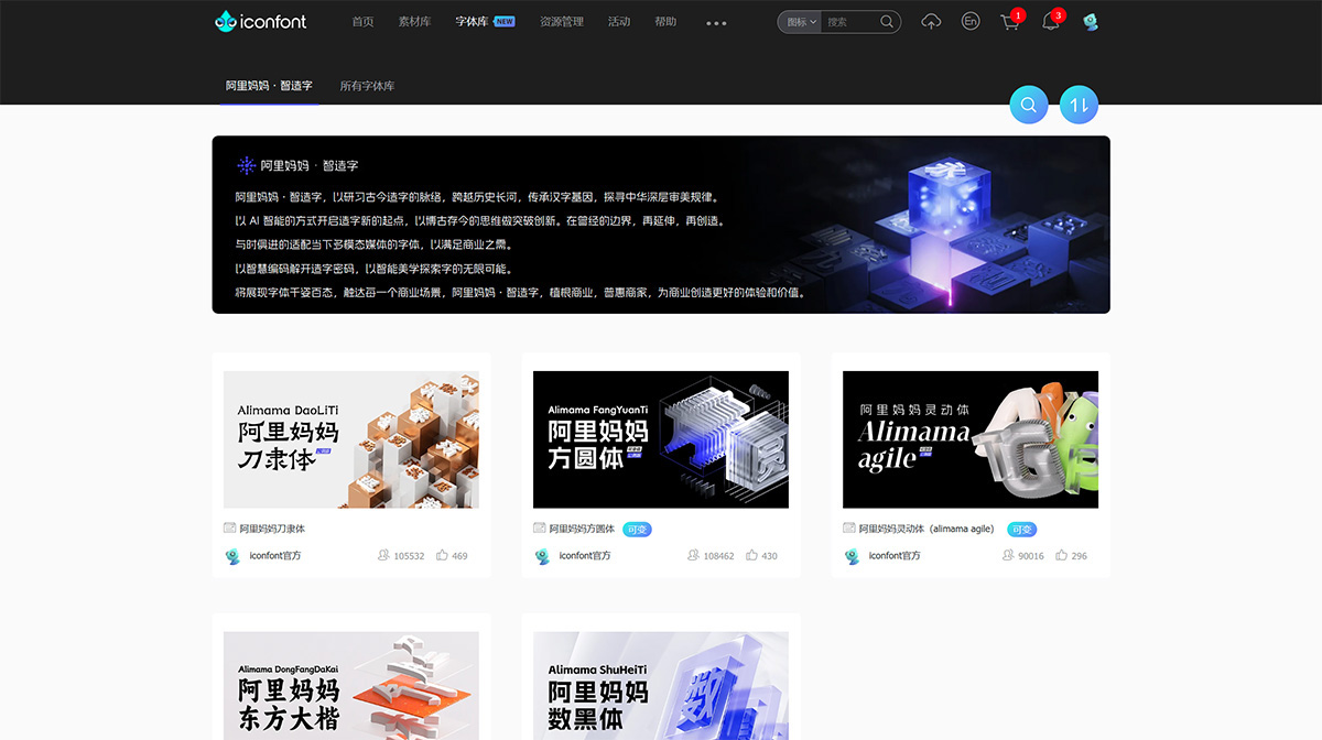阿里妈妈·智造字 iconfont