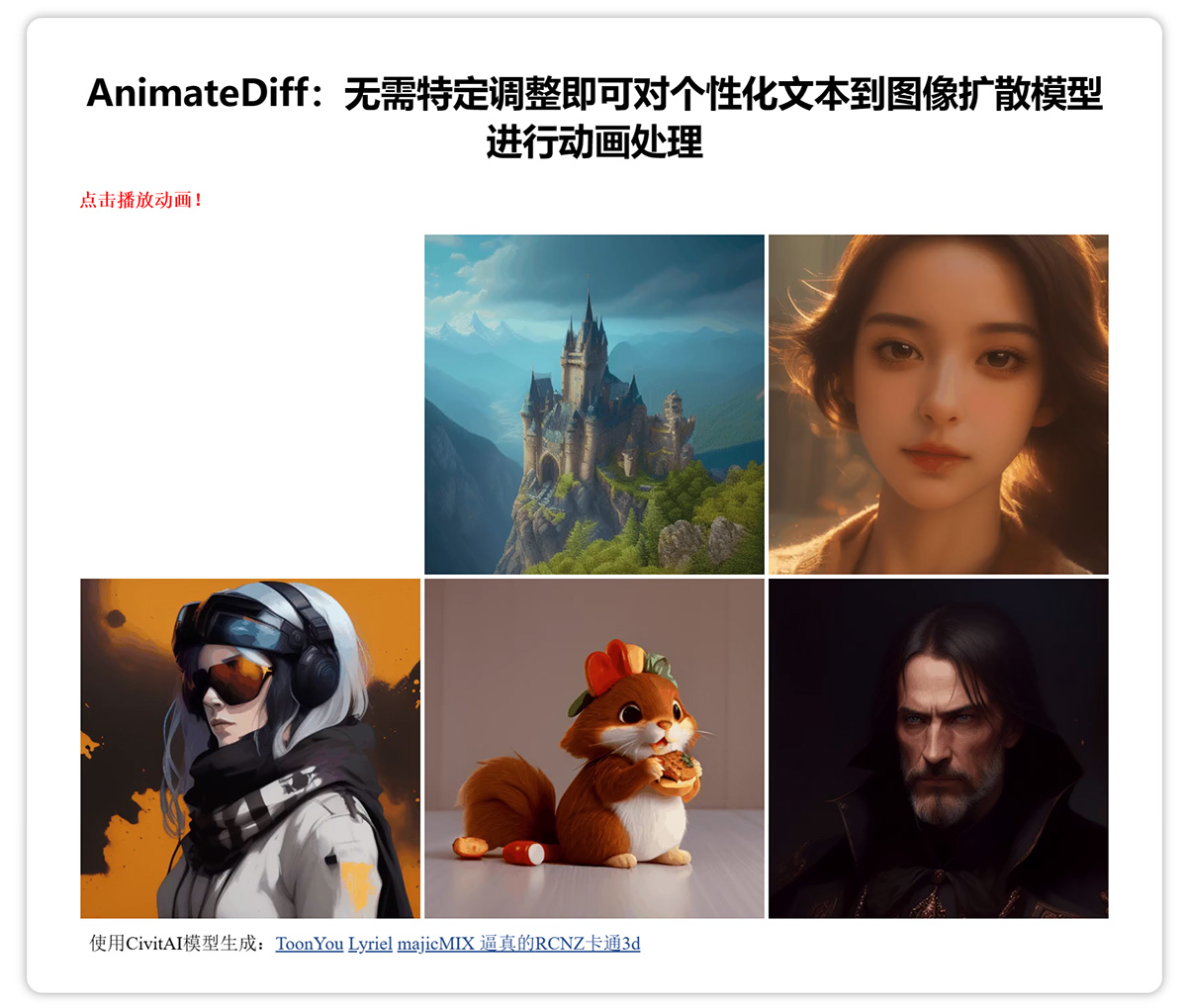 AnimateDiff(图1) AnimateDiff