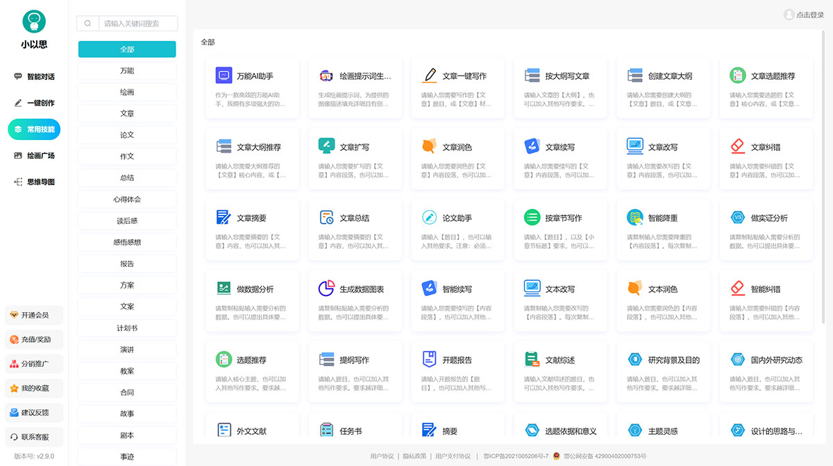 小以思-AI写作创作平台(图1) 小以思-AI写作创作平台