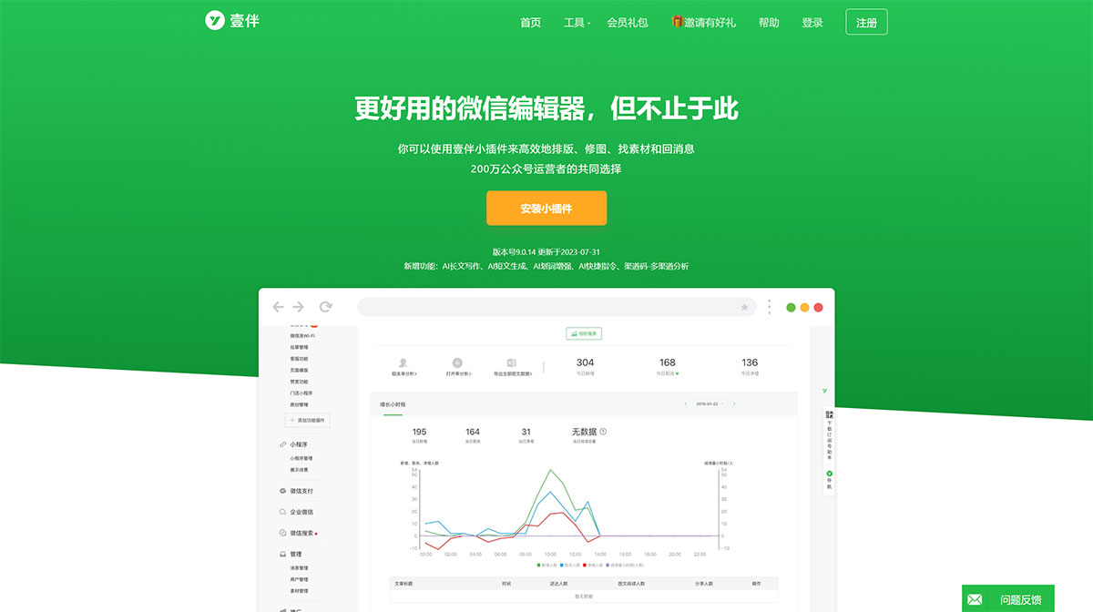 壹伴微信编辑器(图1) 壹伴微信编辑器