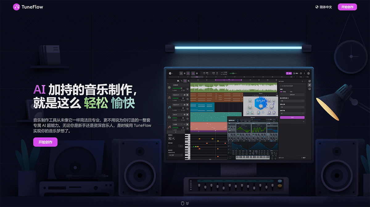 TuneFlow(图1) TuneFlow