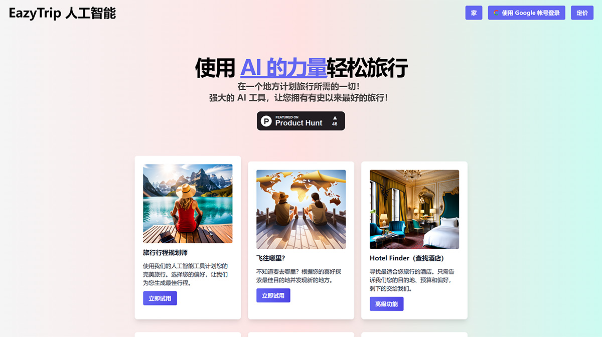 EazyTrip AI(图1) EazyTripAI