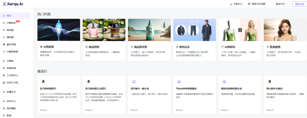 Kerqu.AI:电商设计新革命,AI赋能高效视觉营销
