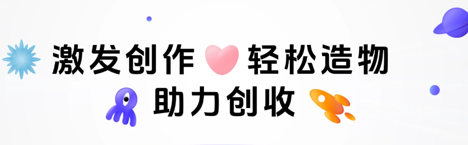 造好物:用AI与3D技术重新定义创意变现之路