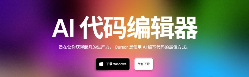 Cursor:AI代码编辑器如何重塑程序员的开发体验?