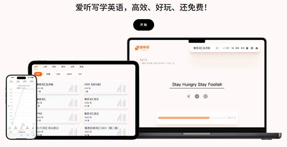 爱听写:用听写爱上英语,轻松掌握单词记忆