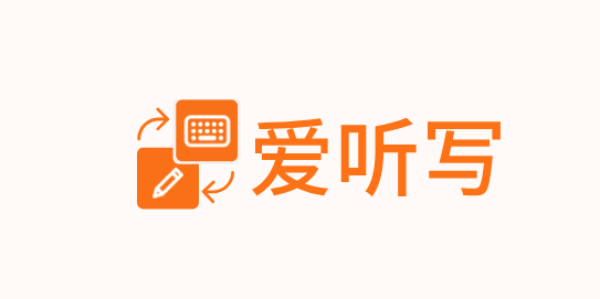爱听写:用听写爱上英语,轻松掌握单词记忆