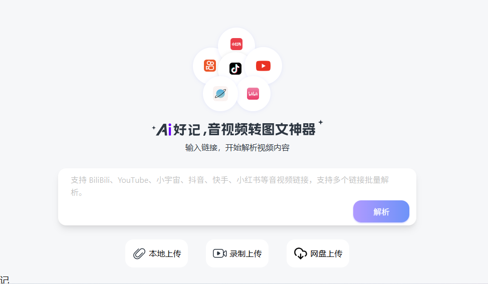 AI好记:让视频学习更高效、更轻松的智能笔记神器