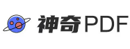 神奇PDF:让你工作效率翻倍的在线PDF处理工具