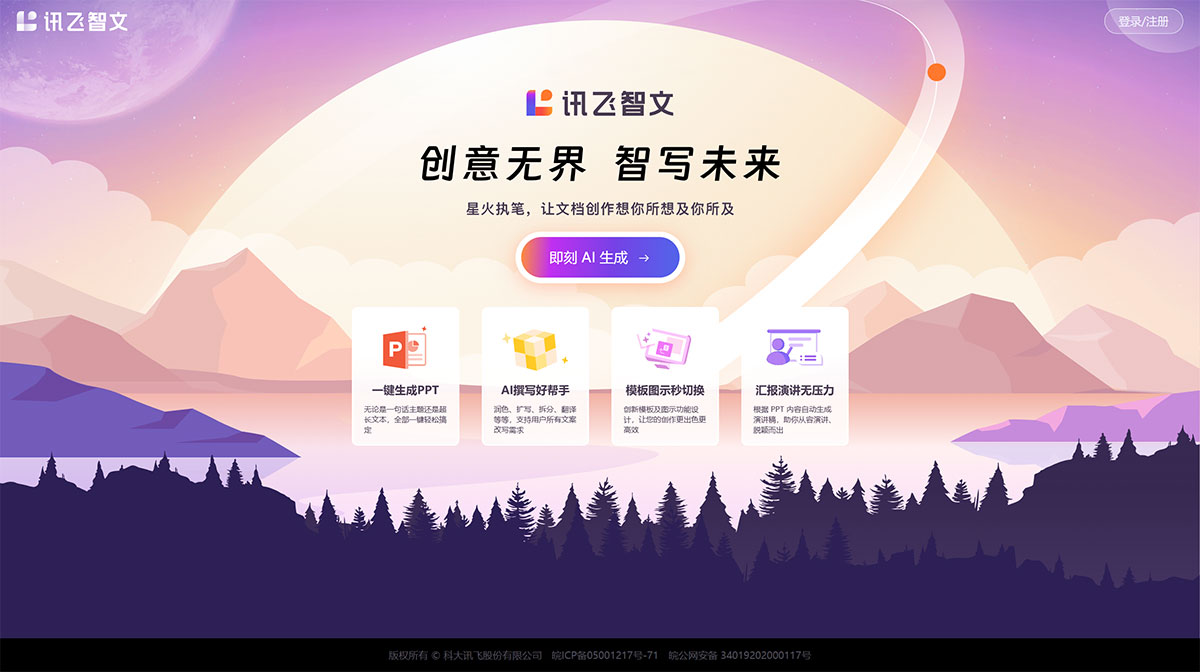 讯飞智文(图1) 讯飞智文