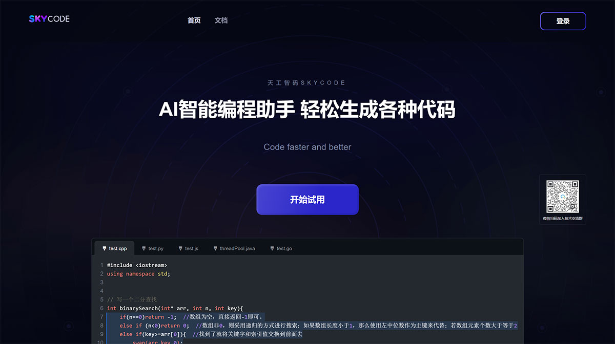 SkyCode天工智码(图1) SkyCode天工智码