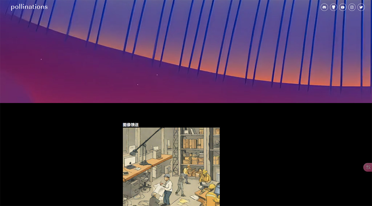 Pollinations AI(图1) PollinationsAI