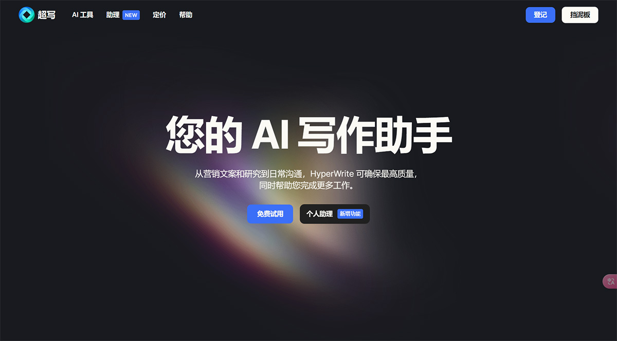 HyperWriteAI(图1) HyperWriteAI