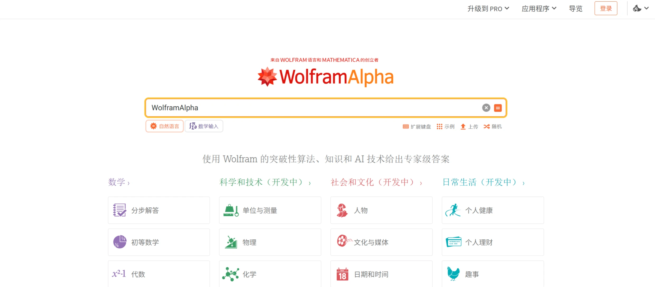 WolframAlpha：一款被誉为“计算知识引擎”的在线自动问答系统.webp