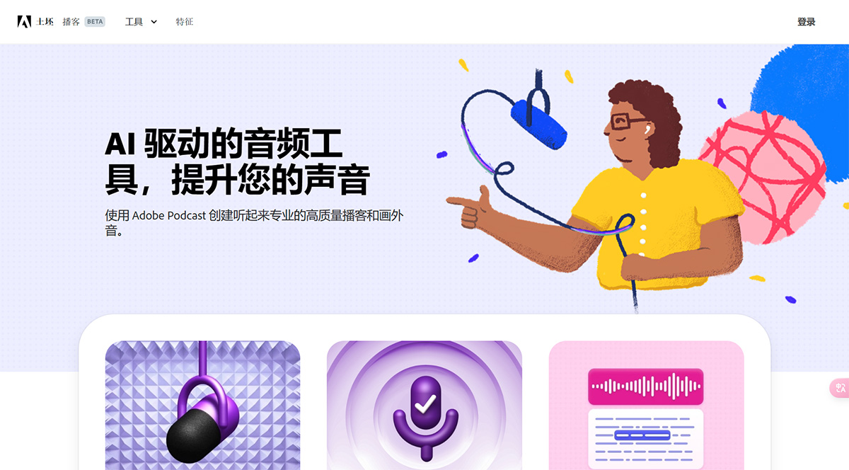 Adobe Podcast(图1) AdobePodcast