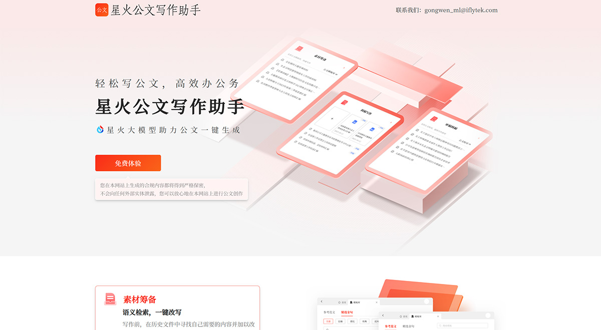 星火公文写作助手(图1) 讯飞公文写作助手