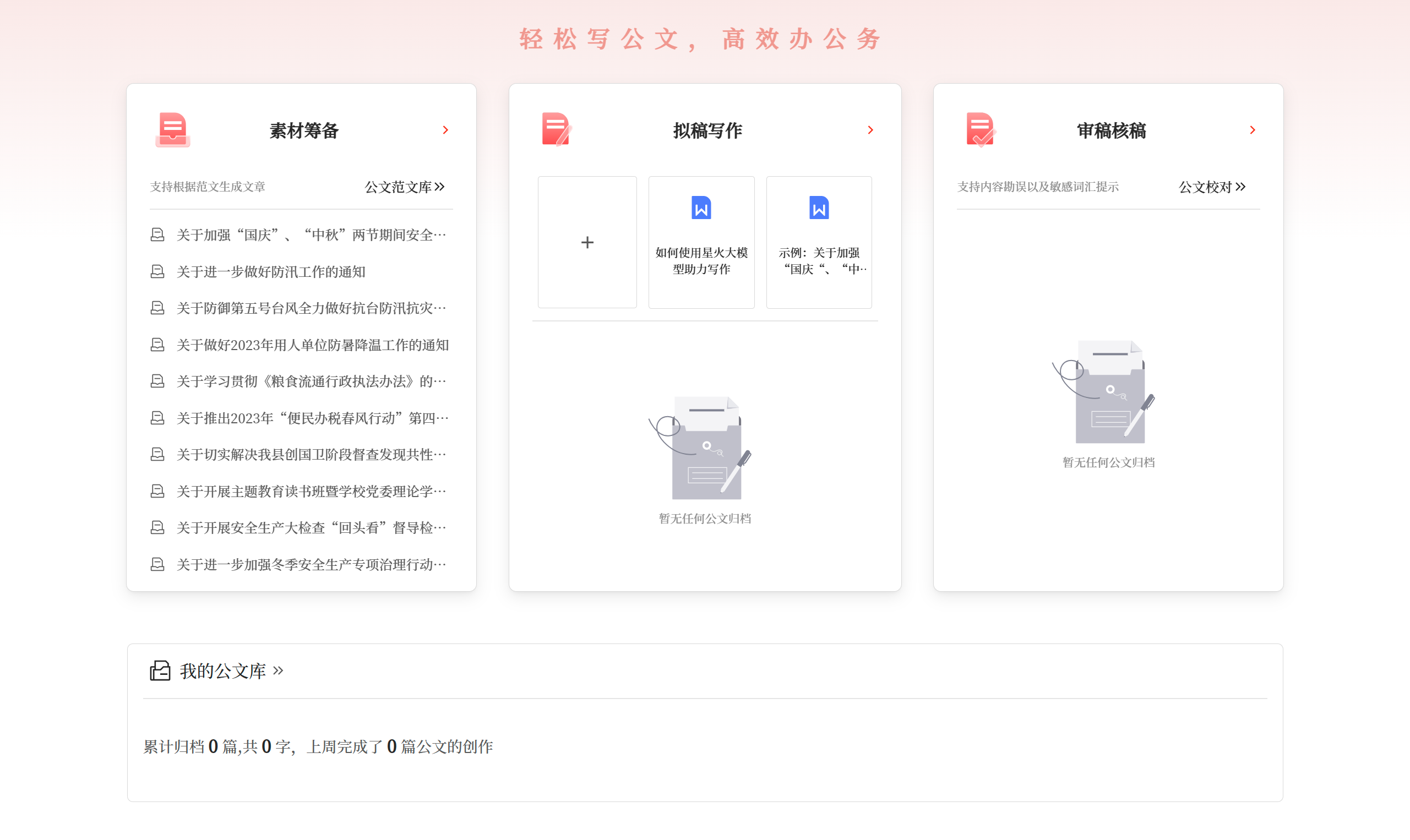 星火公文写作助手(图2) 讯飞公文写作助手