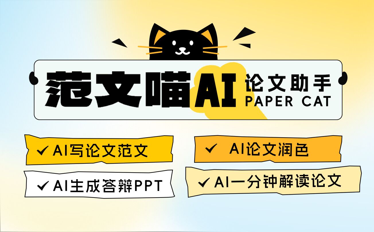 范文喵论文 范文喵AI论文助手