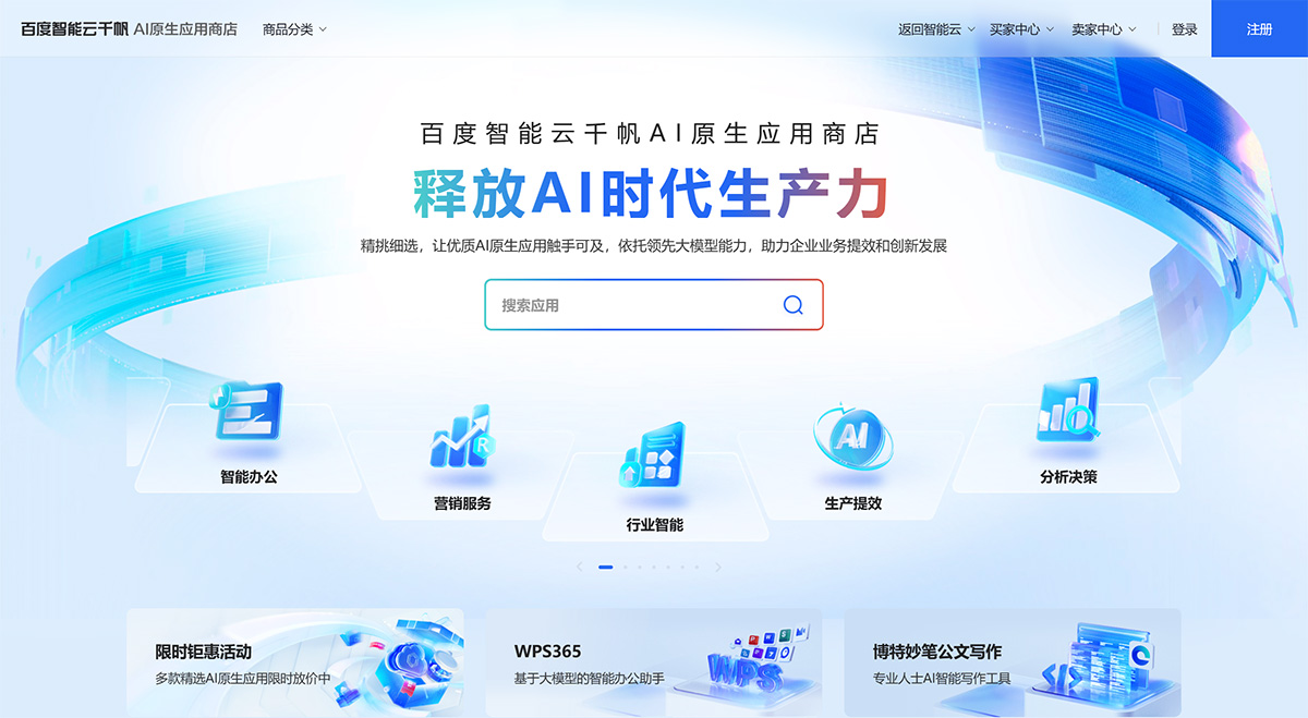 百度智能云千帆AI应用商店(图1) 百度智能云千帆AI应用商店