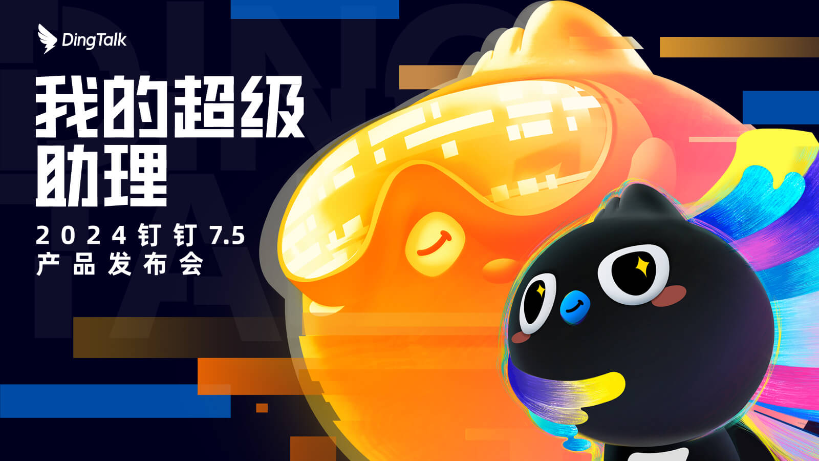 钉钉AI助理(图1) 钉钉AI助理