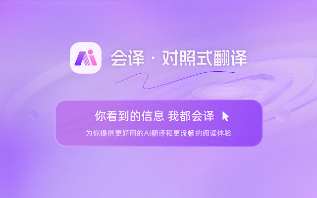 会译Ai(图1) 会译Ai