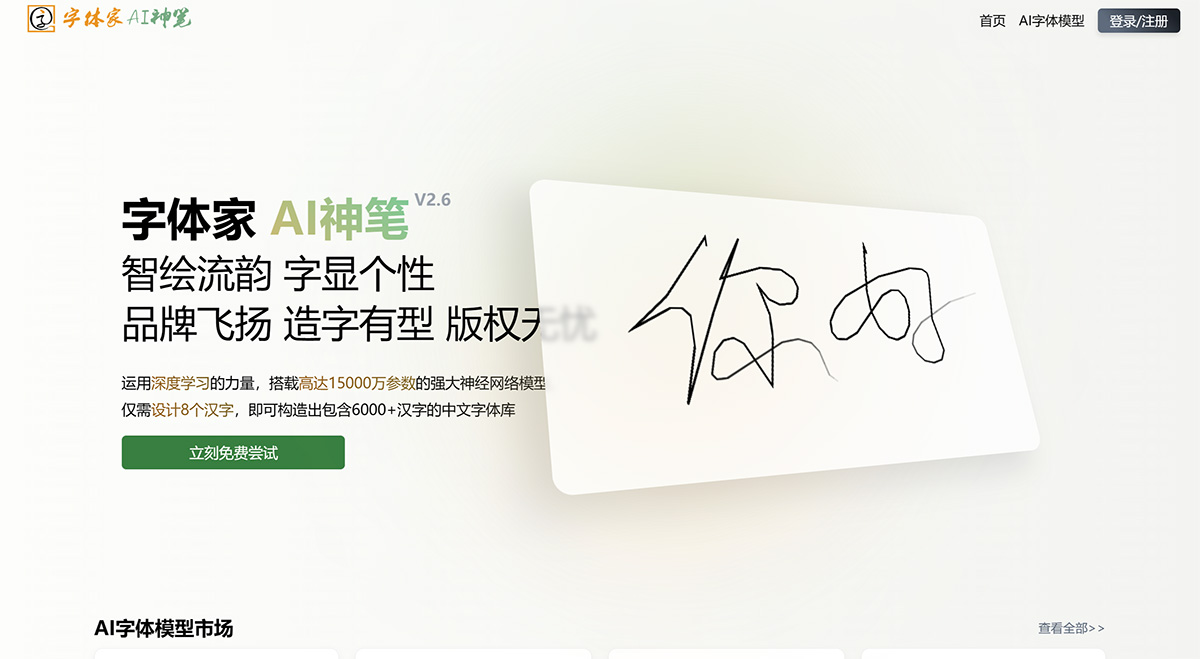 字体家AI神笔(图1) 字体家AI神笔-AI造字