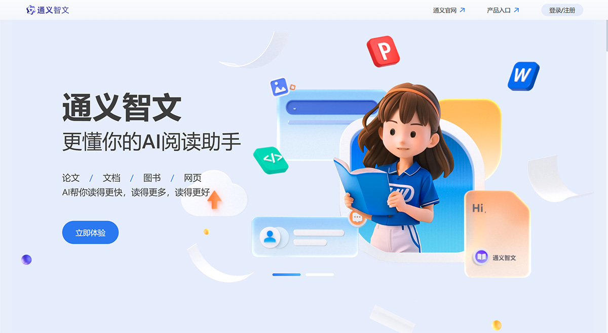 通义智文(图1) 通义智文