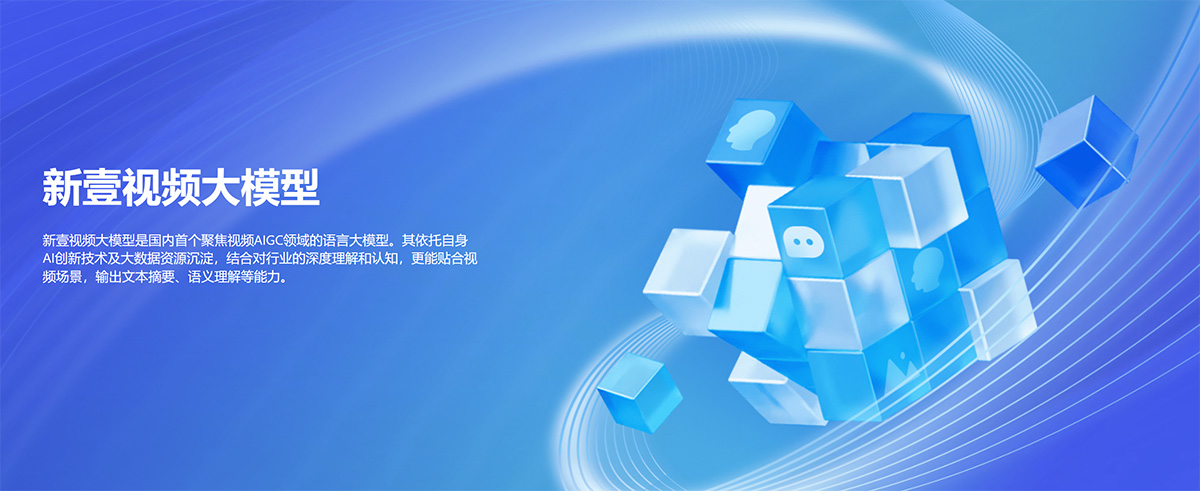 新壹视频大模型(图1) 新壹视频大模型