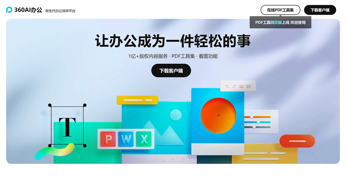 360AI办公(图1) 360AI办公