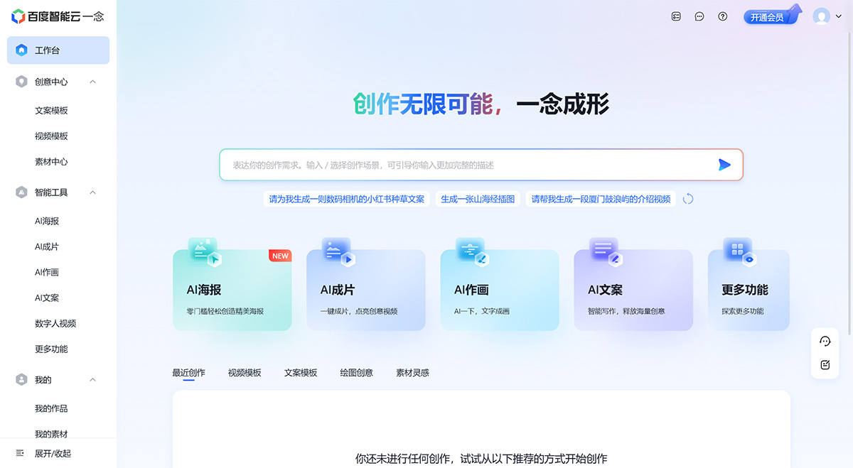 一念智能创作平台(图1) 一念智能创作平台