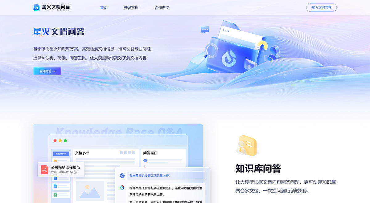 星火文档问答(图1) 星火知识库
