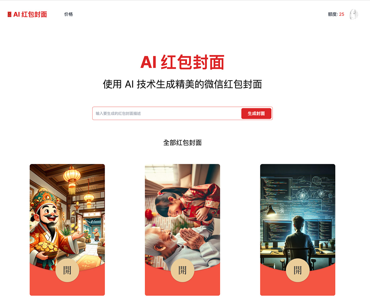 AI Cover(图1) AICover红包封面生成器