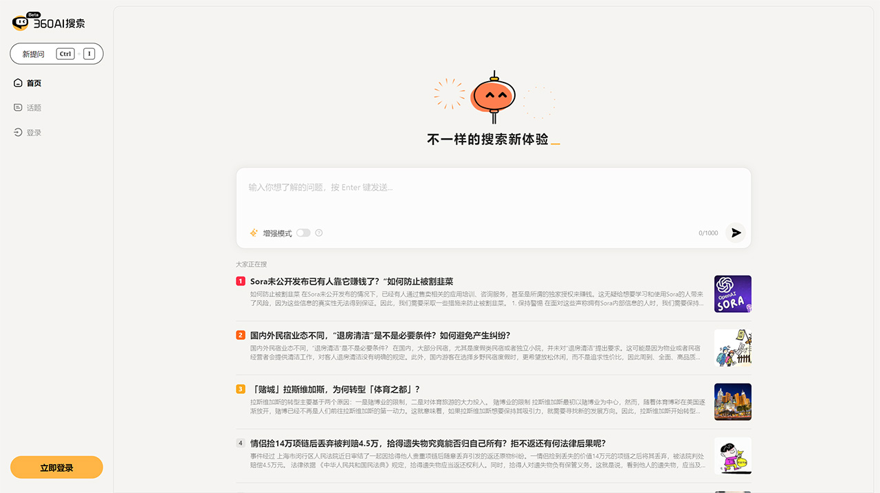 360AI搜索(图1) 360AI搜索