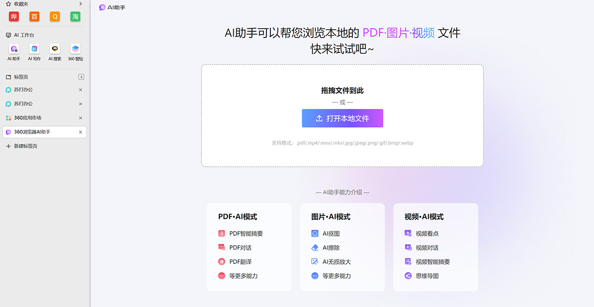 360AI浏览器 360AI浏览器